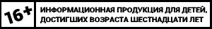 Информационная продукция для детей, достигших возраста шестнадцати лет
